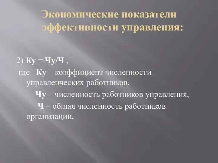 Экономические показатели эффективности управления: 2) Ку = Чу/Ч , где