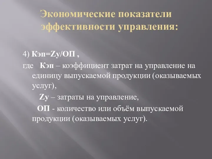 Экономические показатели эффективности управления: 4) Кэп=Zу/ОП , где Кэп –