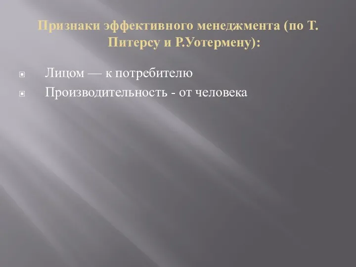 Признаки эффективного менеджмента (по Т.Питерсу и Р.Уотермену): Лицом — к потребителю Производительность - от человека