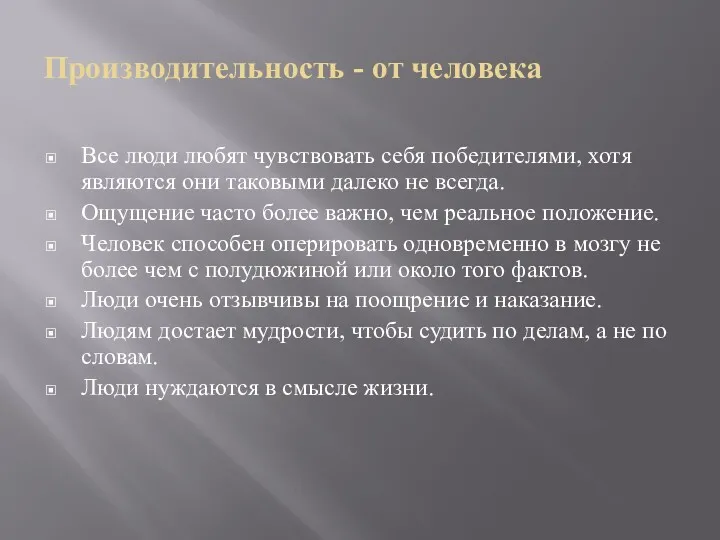 Производительность - от человека Все люди любят чувствовать себя победителями,