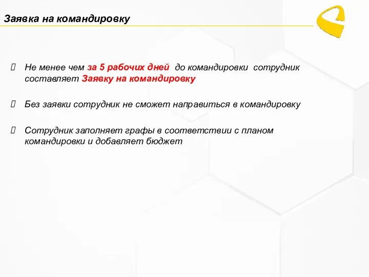 Заявка на командировку Не менее чем за 5 рабочих дней до командировки сотрудник