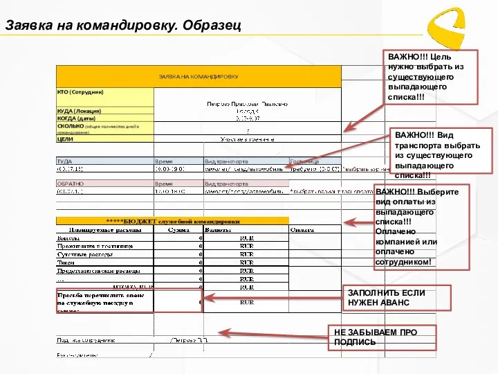 Заявка на командировку. Образец ВАЖНО!!! Цель нужно выбрать из существующего