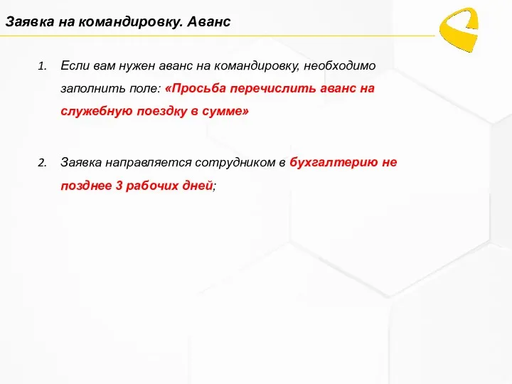 Если вам нужен аванс на командировку, необходимо заполнить поле: «Просьба