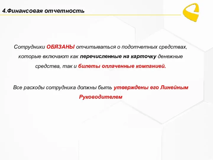 4.Финансовая отчетность Сотрудники ОБЯЗАНЫ отчитываться о подотчетных средствах, которые включают