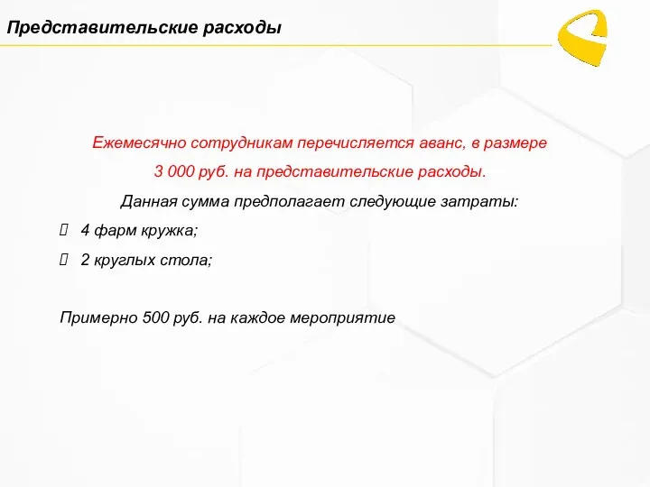 Представительские расходы Ежемесячно сотрудникам перечисляется аванс, в размере 3 000 руб. на представительские