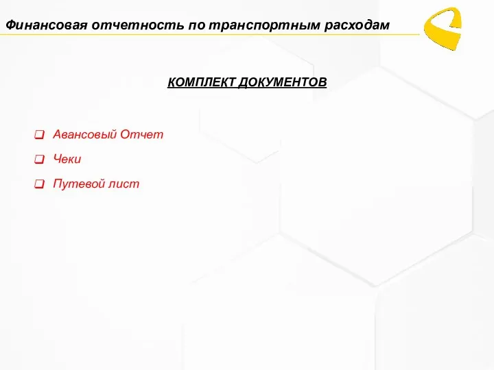 КОМПЛЕКТ ДОКУМЕНТОВ Авансовый Отчет Чеки Путевой лист Финансовая отчетность по транспортным расходам