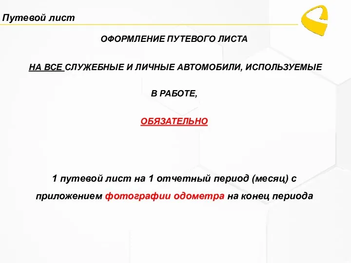 ОФОРМЛЕНИЕ ПУТЕВОГО ЛИСТА НА ВСЕ СЛУЖЕБНЫЕ И ЛИЧНЫЕ АВТОМОБИЛИ, ИСПОЛЬЗУЕМЫЕ