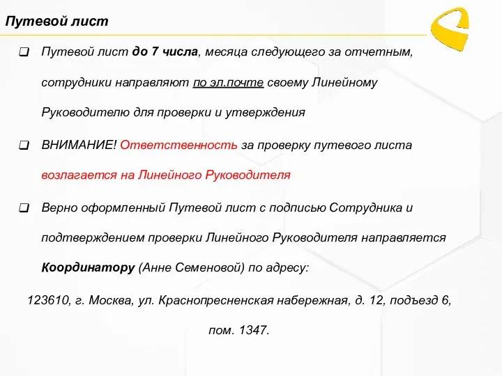 Путевой лист до 7 числа, месяца следующего за отчетным, сотрудники направляют по эл.почте