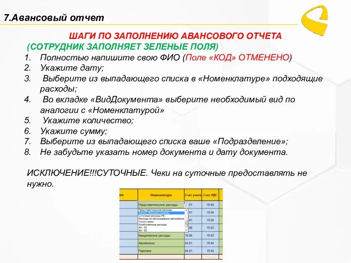 7.Авансовый отчет ШАГИ ПО ЗАПОЛНЕНИЮ АВАНСОВОГО ОТЧЕТА (СОТРУДНИК ЗАПОЛНЯЕТ ЗЕЛЕНЫЕ