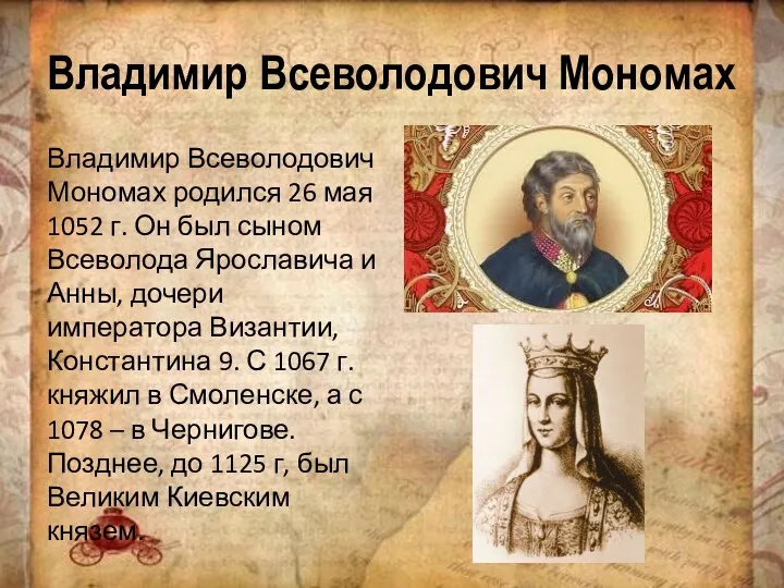 Владимир Всеволодович Мономах Владимир Всеволодович Мономах родился 26 мая 1052 г. Он был