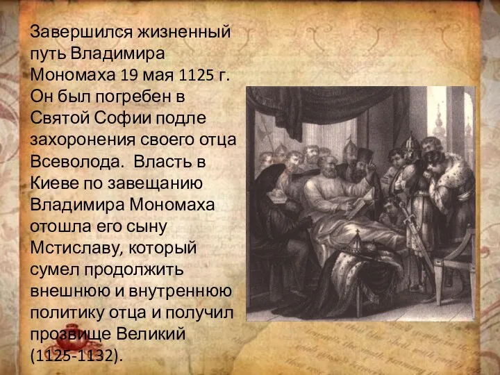 Завершился жизненный путь Владимира Мономаха 19 мая 1125 г. Он был погребен в