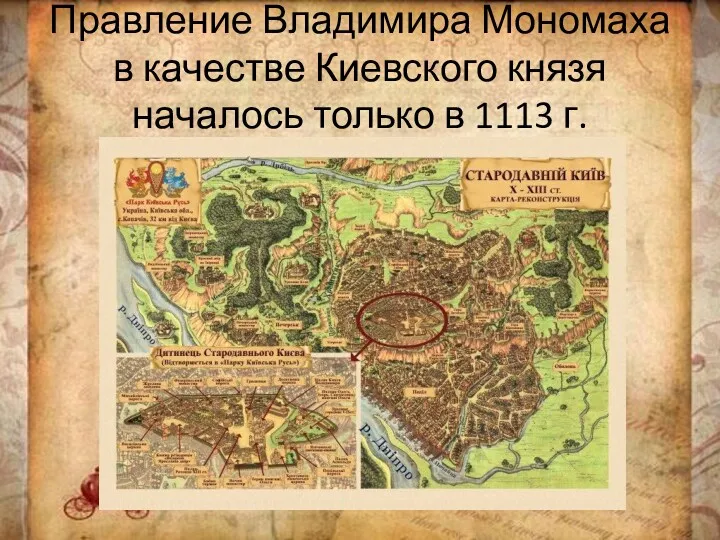 Правление Владимира Мономаха в качестве Киевского князя началось только в 1113 г.