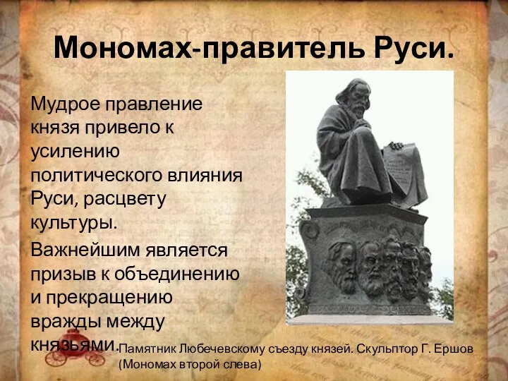 Мономах-правитель Руси. Мудрое правление князя привело к усилению политического влияния Руси, расцвету культуры.