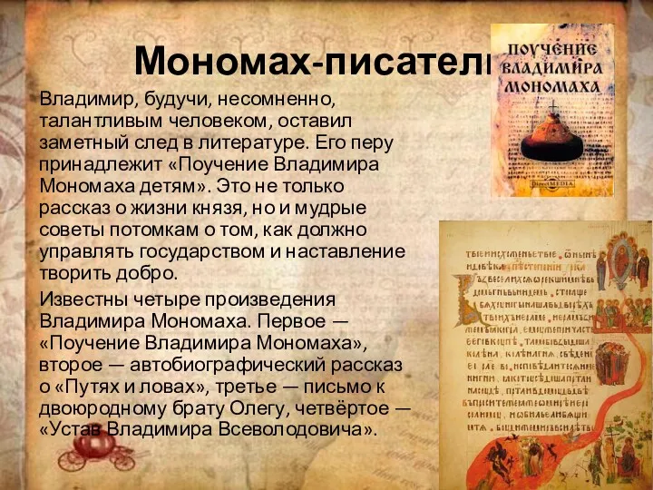Мономах-писатель. Владимир, будучи, несомненно, талантливым человеком, оставил заметный след в литературе. Его перу