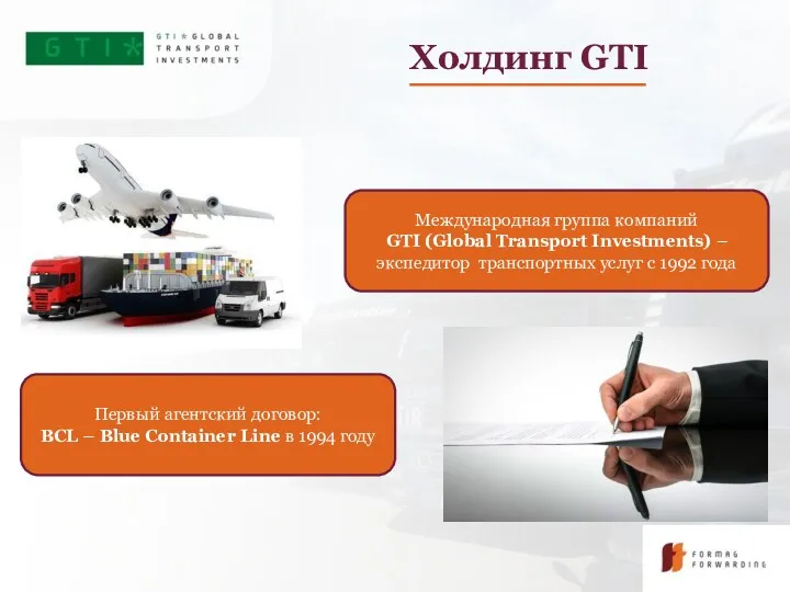 Холдинг GTI Международная группа компаний GTI (Global Transport Investments) –