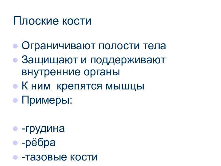 Плоские кости Ограничивают полости тела Защищают и поддерживают внутренние органы