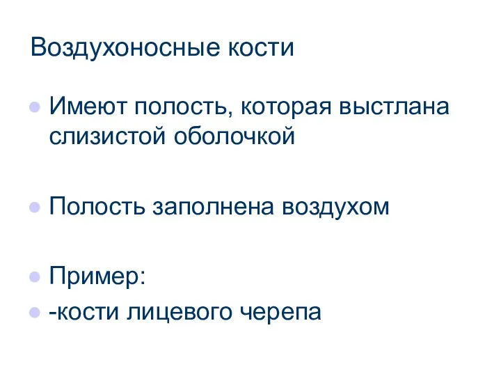 Воздухоносные кости Имеют полость, которая выстлана слизистой оболочкой Полость заполнена воздухом Пример: -кости лицевого черепа