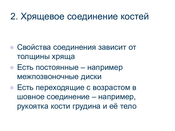 2. Хрящевое соединение костей Свойства соединения зависит от толщины хряща