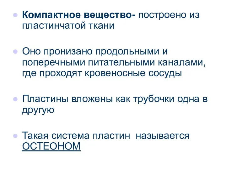 Компактное вещество- построено из пластинчатой ткани Оно пронизано продольными и