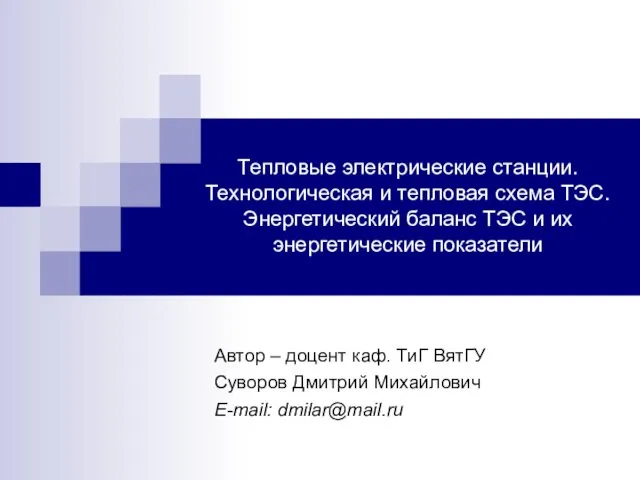 Тепловые электрические станции. Технологическая и тепловая схема ТЭС. Энергетический баланс ТЭС и их энергетические показатели