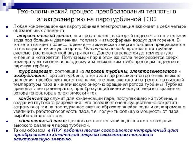 Технологический процесс преобразования теплоты в электроэнергию на паротурбинной ТЭС Любая конденсационная паротурбинная электростанция