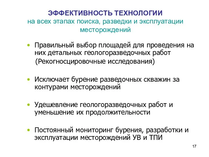 ЭФФЕКТИВНОСТЬ ТЕХНОЛОГИИ на всех этапах поиска, разведки и эксплуатации месторождений