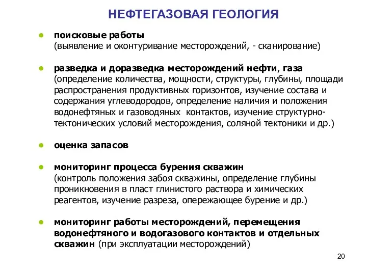 НЕФТЕГАЗОВАЯ ГЕОЛОГИЯ поисковые работы (выявление и оконтуривание месторождений, - сканирование)