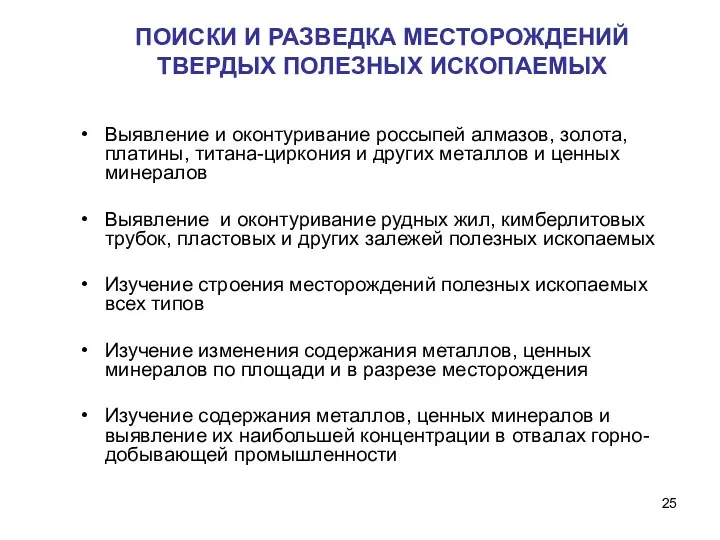 ПОИСКИ И РАЗВЕДКА МЕСТОРОЖДЕНИЙ ТВЕРДЫХ ПОЛЕЗНЫХ ИСКОПАЕМЫХ Выявление и оконтуривание