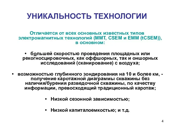 УНИКАЛЬНОСТЬ ТЕХНОЛОГИИ Отличается от всех основных известных типов электромагнитных технологий