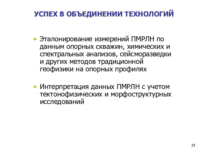 УСПЕХ В ОБЪЕДИНЕНИИ ТЕХНОЛОГИЙ Эталонирование измерений ПМРЛН по данным опорных