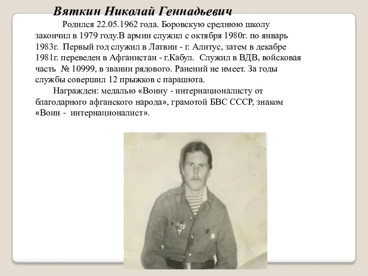 Вяткин Николай Геннадьевич Родился 22.05.1962 года. Боровскую среднюю школу закончил в 1979 году.В