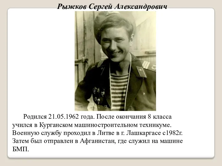 Рыжков Сергей Александрович Родился 21.05.1962 года. После окончания 8 класса учился в Курганском