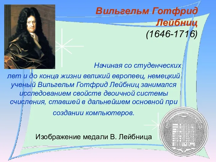 Вильгельм Готфрид Лейбниц (1646-1716) Начиная со студенческих лет и до