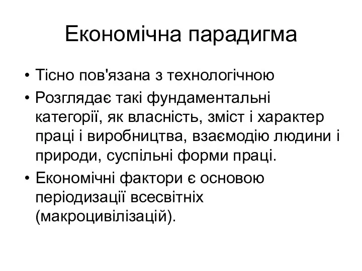 Економічна парадигма Тісно пов'язана з технологічною Розглядає такі фундаментальні категорії, як власність, зміст