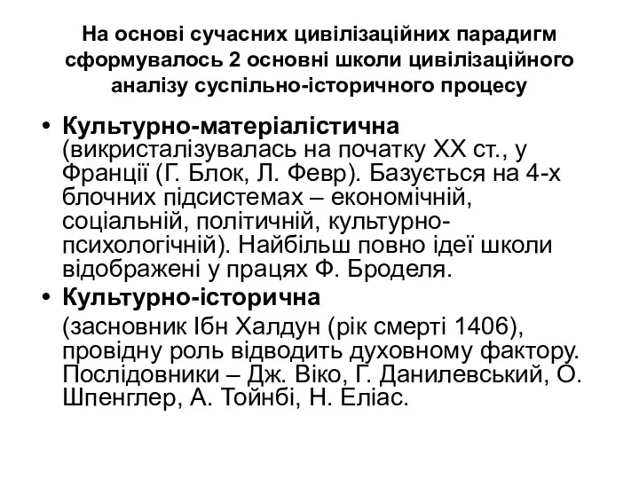 На основі сучасних цивілізаційних парадигм сформувалось 2 основні школи цивілізаційного