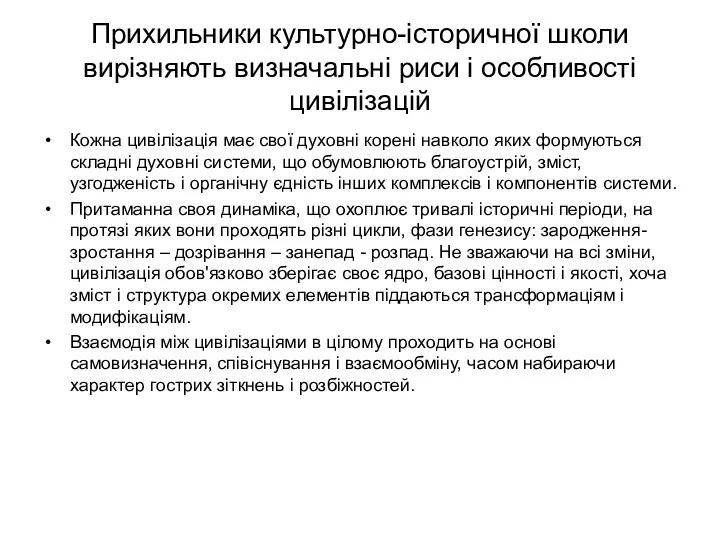 Прихильники культурно-історичної школи вирізняють визначальні риси і особливості цивілізацій Кожна