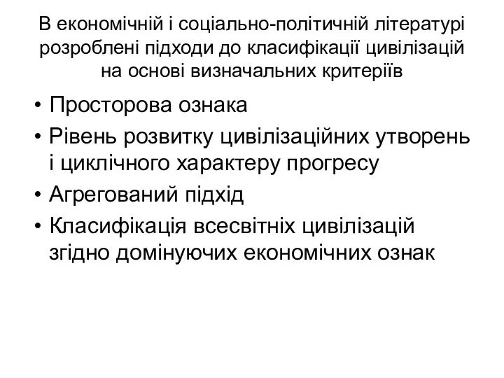 В економічній і соціально-політичній літературі розроблені підходи до класифікації цивілізацій на основі визначальних