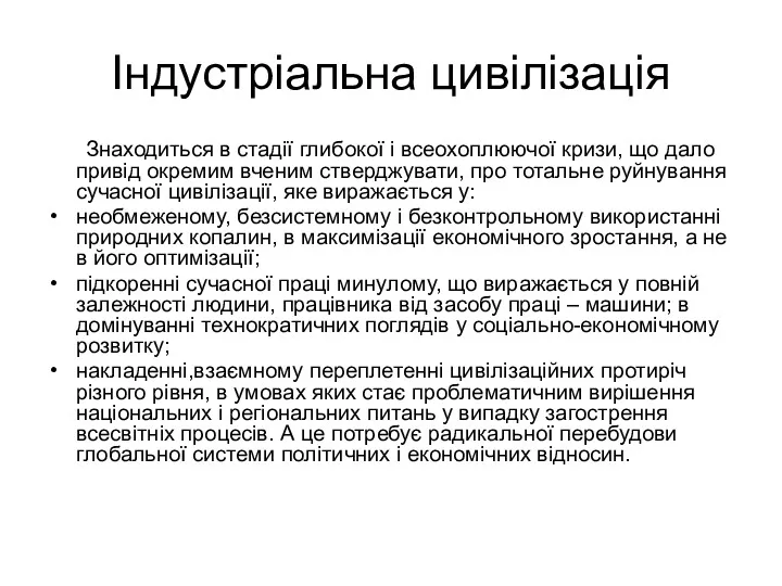 Індустріальна цивілізація Знаходиться в стадії глибокої і всеохоплюючої кризи, що