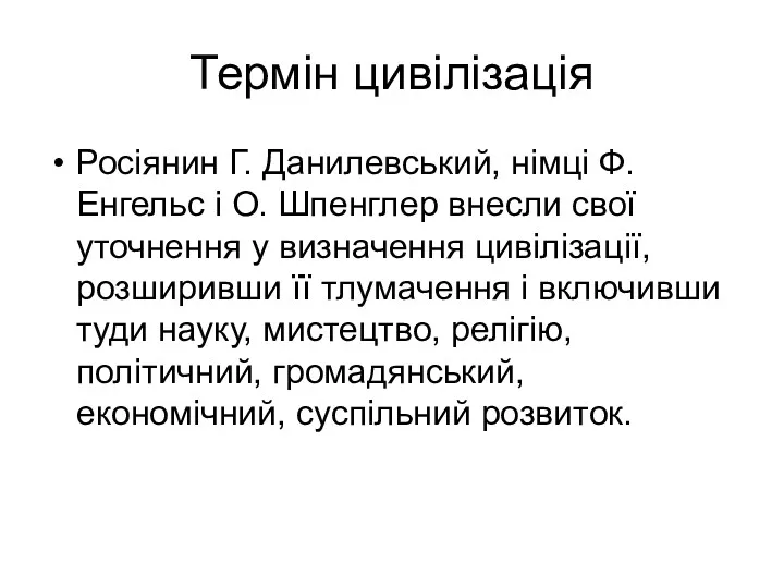 Термін цивілізація Росіянин Г. Данилевський, німці Ф. Енгельс і О. Шпенглер внесли свої