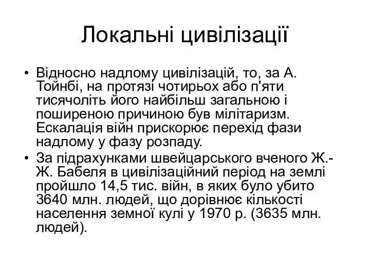 Локальні цивілізації Відносно надлому цивілізацій, то, за А. Тойнбі, на