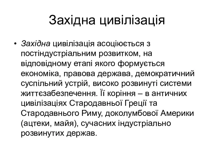 Західна цивілізація Західна цивілізація асоціюється з постіндустріальним розвитком, на відповідному етапі якого формується