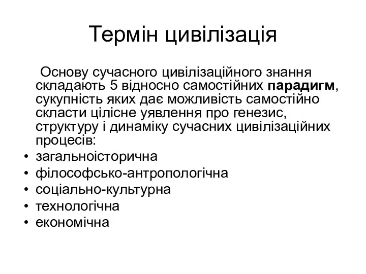 Термін цивілізація Основу сучасного цивілізаційного знання складають 5 відносно самостійних