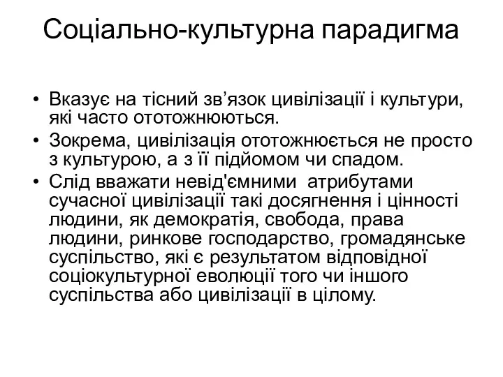 Соціально-культурна парадигма Вказує на тісний зв’язок цивілізації і культури, які часто ототожнюються. Зокрема,