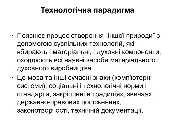 Технологічна парадигма Пояснює процес створення “іншої природи” з допомогою суспільних технологій, які вбирають