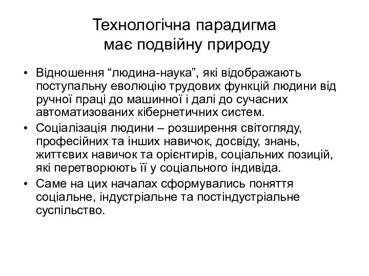 Технологічна парадигма має подвійну природу Відношення “людина-наука”, які відображають поступальну