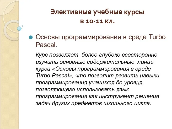 Элективные учебные курсы в 10-11 кл. Основы программирования в среде