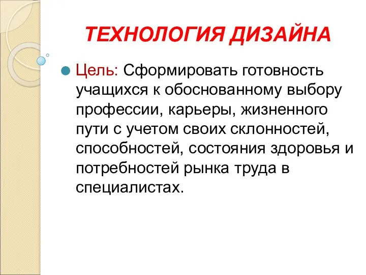 ТЕХНОЛОГИЯ ДИЗАЙНА Цель: Сформировать готовность учащихся к обоснованному выбору профессии,