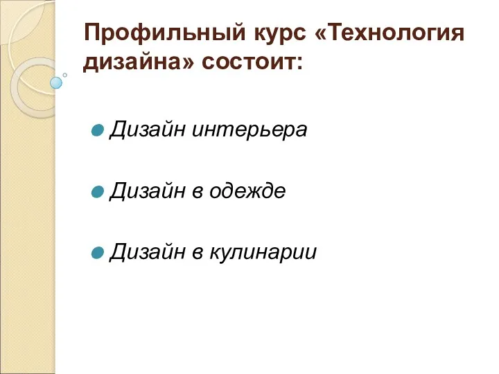 Профильный курс «Технология дизайна» состоит: Дизайн интерьера Дизайн в одежде Дизайн в кулинарии