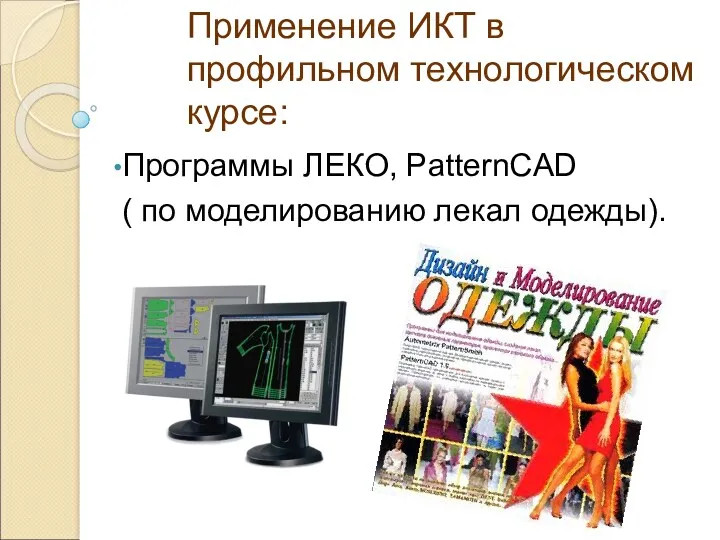 Программы ЛЕКО, PatternCAD ( по моделированию лекал одежды). Применение ИКТ в профильном технологическом курсе: