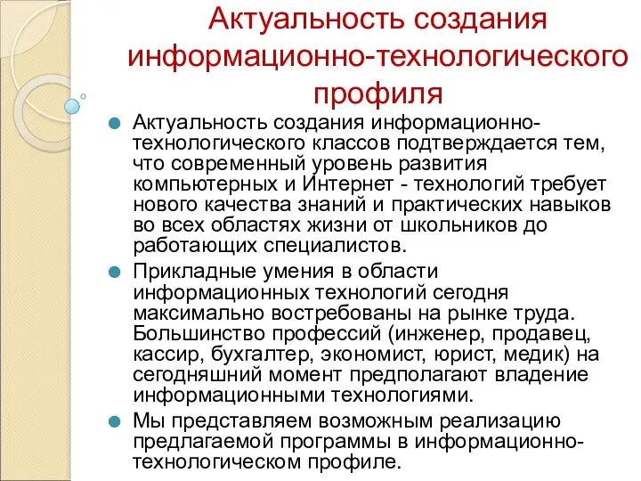 Актуальность создания информационно-технологического профиля Актуальность создания информационно-технологического классов подтверждается тем,